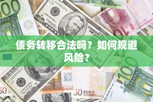武汉债务转移合法吗？如何规避风险？