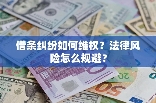 武汉借条纠纷如何维权？法律风险怎么规避？