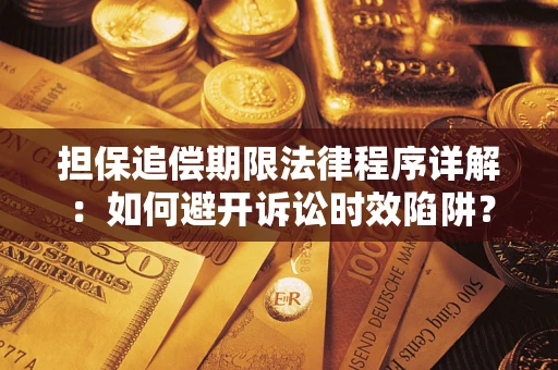 武汉担保追偿期限法律程序详解：如何避开诉讼时效陷阱？