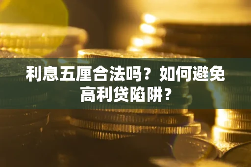武汉利息五厘合法吗？如何避免高利贷陷阱？