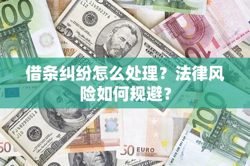 武汉借条纠纷怎么处理？法律风险如何规避？