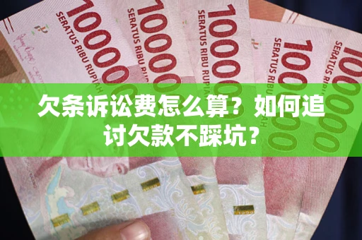 武汉欠条诉讼费怎么算？如何追讨欠款不踩坑？