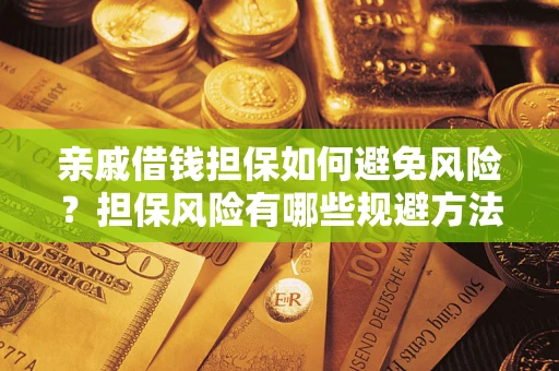 武汉亲戚借钱担保如何避免风险？担保风险有哪些规避方法？