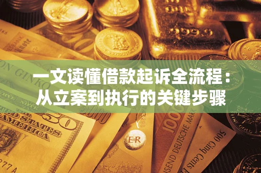 武汉一文读懂借款起诉全流程：从立案到执行的关键步骤