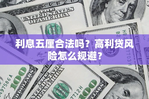 武汉利息五厘合法吗？高利贷风险怎么规避？