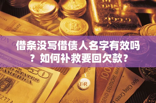 武汉借条没写借债人名字有效吗？如何补救要回欠款？