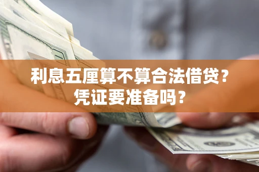 武汉利息五厘算不算合法借贷？凭证要准备吗？