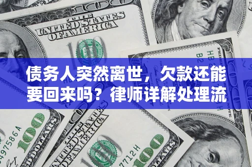 武汉债务人突然离世，欠款还能要回来吗？律师详解处理流程