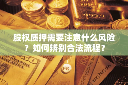 武汉股权质押需要注意什么风险？如何辨别合法流程？