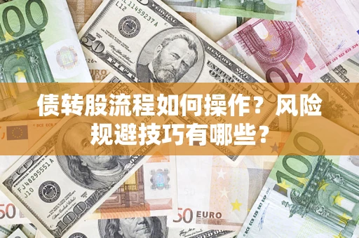 武汉债转股流程如何操作？风险规避技巧有哪些？