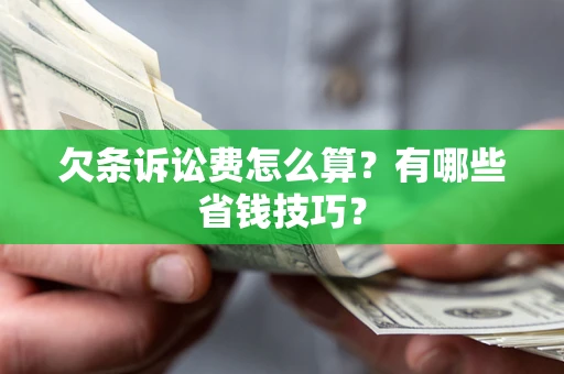 武汉欠条诉讼费怎么算？有哪些省钱技巧？