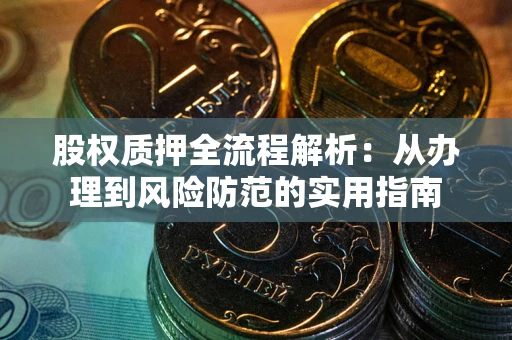 武汉股权质押全流程解析：从办理到风险防范的实用指南