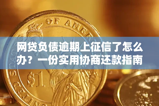 武汉网贷负债逾期上征信了怎么办？一份实用协商还款指南请收好