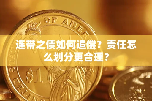 武汉连带之债如何追偿？责任怎么划分更合理？