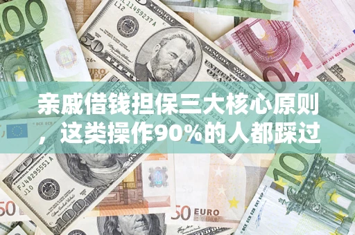 武汉亲戚借钱担保三大核心原则，这类操作90%的人都踩过坑！附法院判决案例