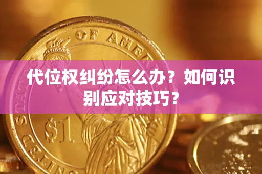 武汉代位权纠纷怎么办？如何识别应对技巧？