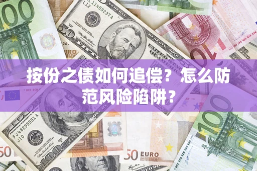 武汉按份之债如何追偿？怎么防范风险陷阱？