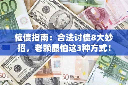 武汉催债指南：合法讨债8大妙招，老赖最怕这3种方式！