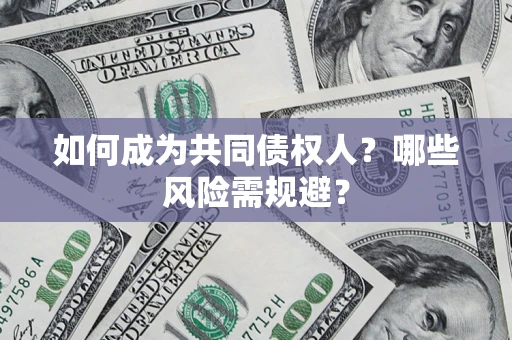武汉如何成为共同债权人？哪些风险需规避？