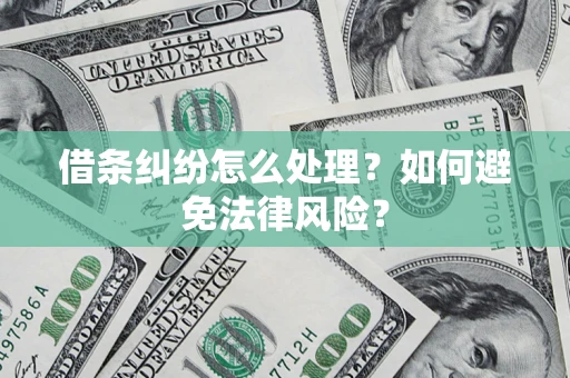武汉借条纠纷怎么处理？如何避免法律风险？