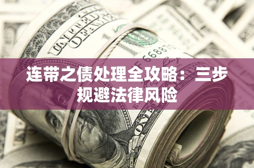 武汉连带之债处理全攻略：三步规避法律风险