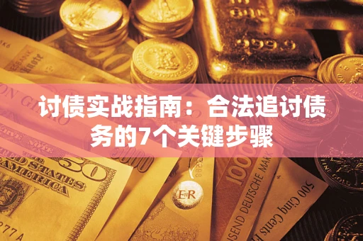 武汉讨债实战指南：合法追讨债务的7个关键步骤
