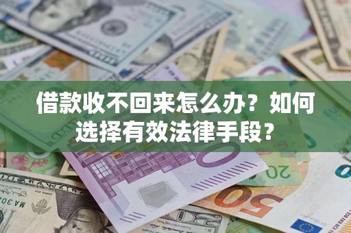 武汉借款收不回来怎么办？如何选择有效法律手段？