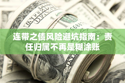 武汉连带之债风险避坑指南：责任归属不再是糊涂账