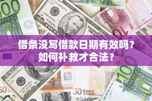 武汉借条没写借款日期有效吗？如何补救才合法？