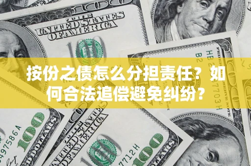武汉按份之债怎么分担责任？如何合法追偿避免纠纷？