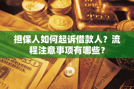 武汉担保人如何起诉借款人？流程注意事项有哪些？